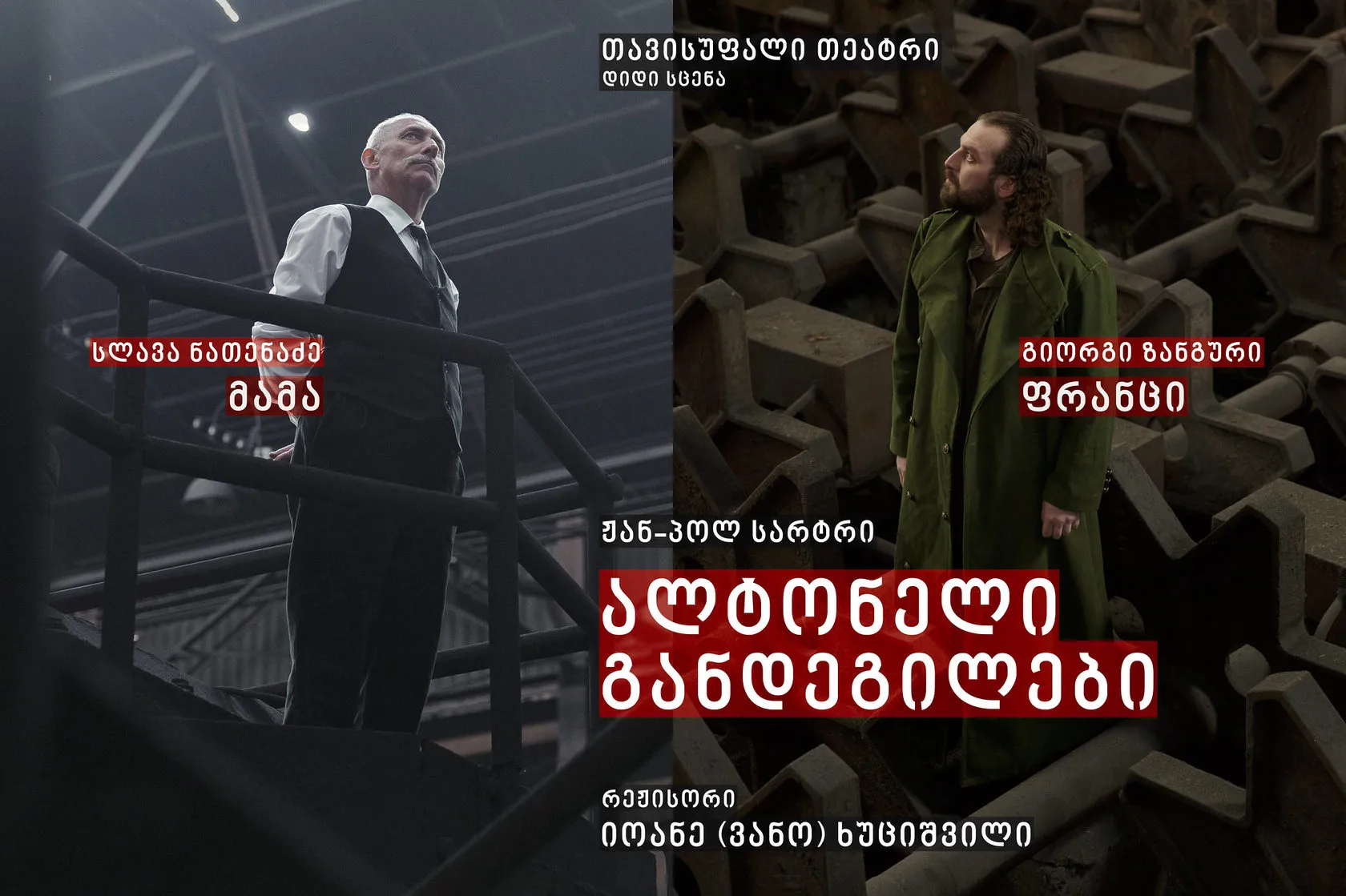 Banner: an older man on factory stairs and a bearded man in a green coat, titled in Georgian.