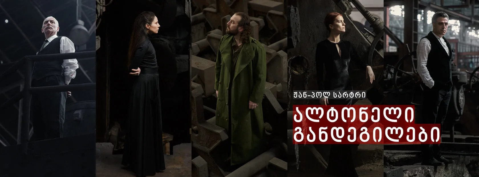 Panoramic banner: five cast portraits side by side, with the Georgian title on the right.
