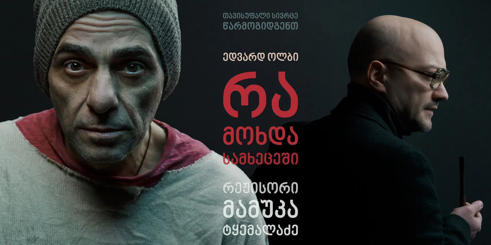 Banner: the two characters side by side, with the Georgian title in red.